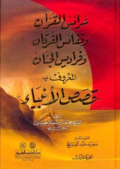 Araisül-Kuran ve Nefaisül-Furkan ve Feradisül-Cinan - عرائس القرآن ونفائس الفرقان وفراديس الجنان المعروف بـ قصص الأنبياء