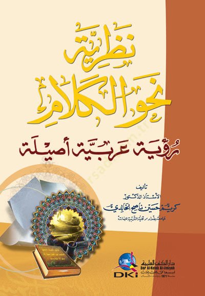 Nazarıyyetun Nahvel-Kelam Ruyetun Arabiyyetun Asile - نظرية نحو الكلام رؤية عربية أصيلة