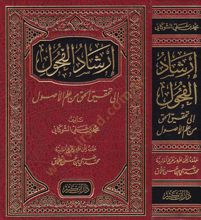 İrşadül-Fuhul ila Tahkikil-Hak min İlmil-Usul - إرشاد الفحول إلى تحقيق الحق من علم الأصول