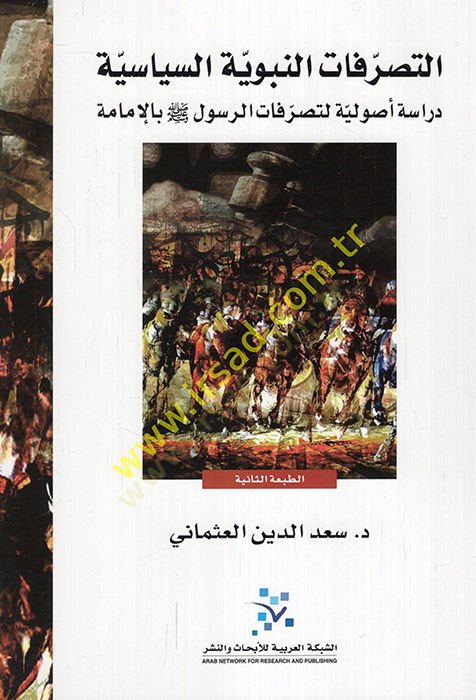 et-Tasarrufatün-nebeviyyetüs-siyasiyye  - التصرفات النبوية السياسية دراسة أصولية لتصرفات الرسول بالإمامة