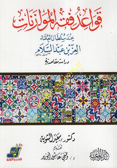 Kavaidu Fıkhil-Müvazenat İnde Sultanil-Ulema el-İz b. Abdüsselam  - قواعد فقه الموازنات عند سلطان العلماء العز بن عبد السلام