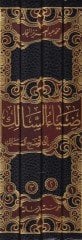 Ziyaüs-Salik ila Evzahil-Mesalik ve Hüve Safvetül-Kelam ala Tavzih İbn Hişam - ضياء السالك إلى أوضح المسالك