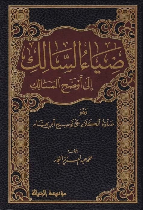 Ziyaüs-Salik ila Evzahil-Mesalik ve Hüve Safvetül-Kelam ala Tavzih İbn Hişam - ضياء السالك إلى أوضح المسالك
