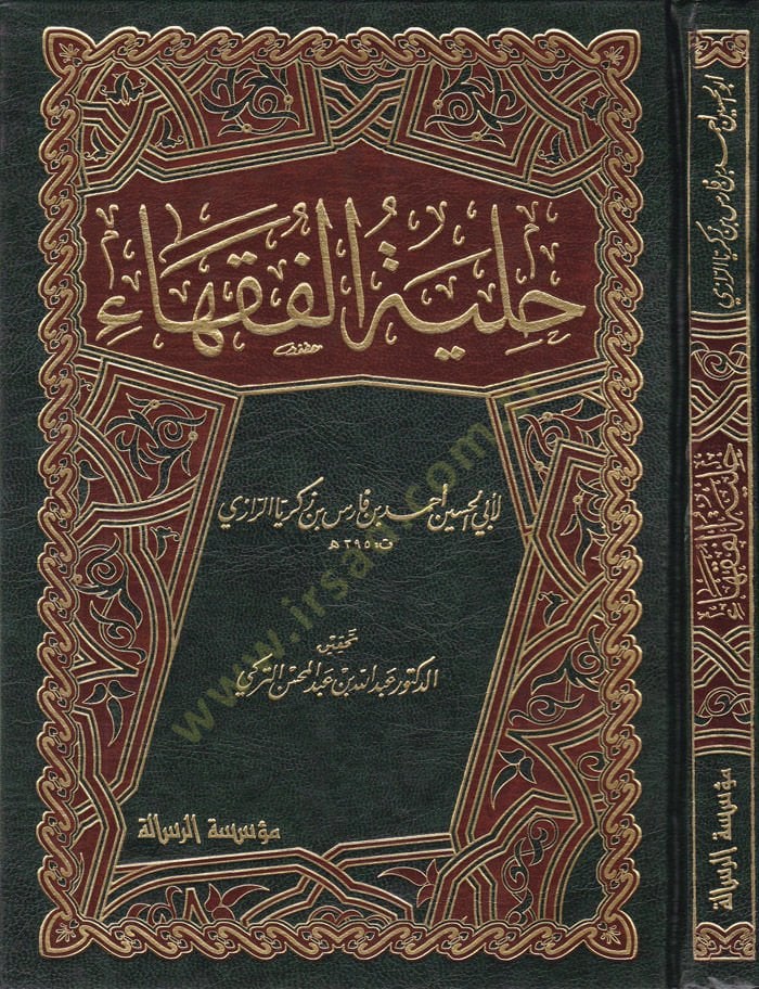 Hilyetül-Fukaha   - حلية الفقهاء