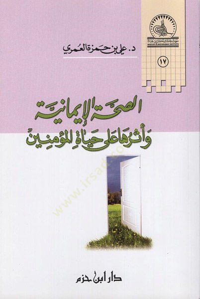 es-Sıhhatül-imaniyye ve eseruha ala hayatil-müminin  - الصحة الإيمانية وأثرها على حياة المؤمنين