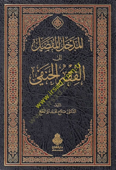 el-Medhalü'l-mufassal - المدخل المفصل إلى الفقه الحنفي