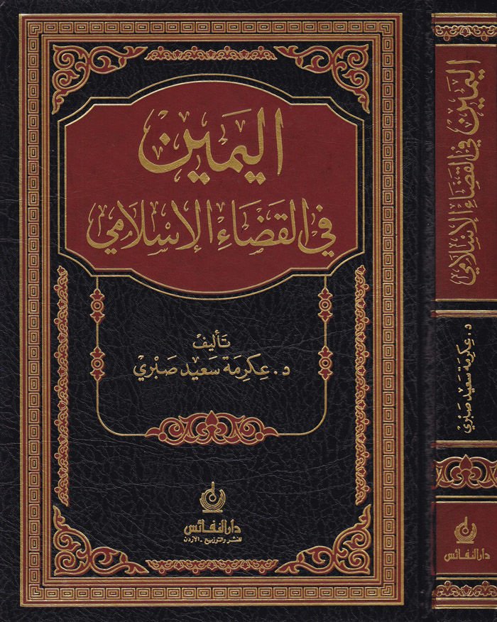 El-Yemin fil-Kadail-İslami  - اليمين في القضاء الإسلامي
