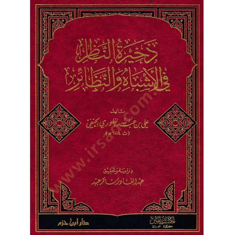 Zehiretün-Nazır fil-Eşbah ven-Nezair  -  ذخيرة الناظر في الأشباه والنظائر
