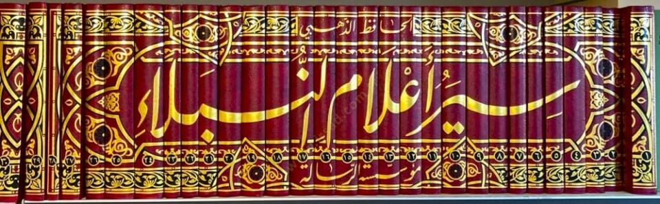 Siyeru Alamin-Nübela  - سير أعلام النبلاء