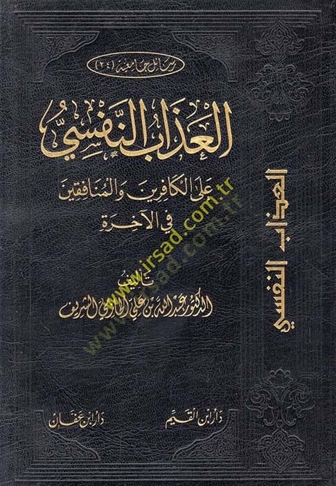 El-Azabün-Nefsi  - العذاب النفسي على الكافرين والمنافقين في الآخرة