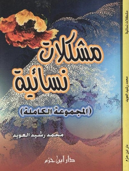 Müşkilatun nisaiyye - للنساء المجموعة الكاملة