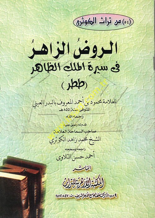 er-Ravzüz-Zahir fi Siretil-Melikiz-Zahir  - الروض الزاهر في سيرة الملك الظاهر