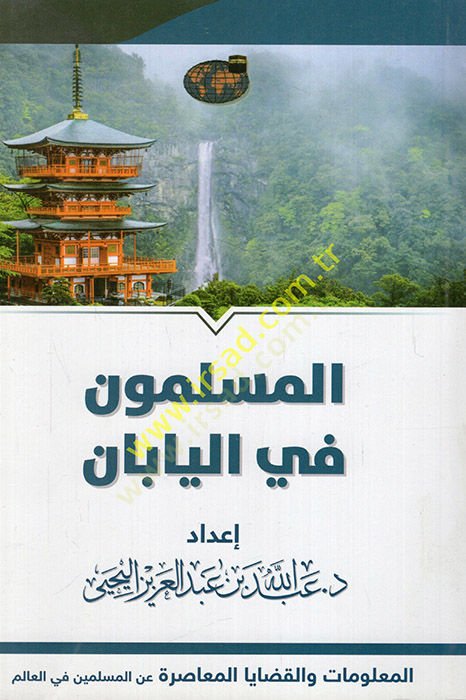 el-Müslimun fil-yaban el-malumat vel-kadayal-muasıra anil-müslimin fil-alem  - المسلمون في اليابان المعلومات والقضايا المعاصرة عن المسلمين في العالم