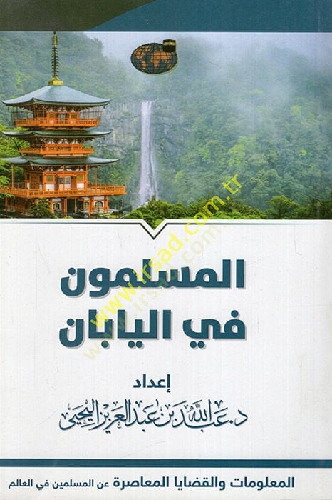 el-Müslimun fil-yaban el-malumat vel-kadayal-muasıra anil-müslimin fil-alem  - المسلمون في اليابان المعلومات والقضايا المعاصرة عن المسلمين في العالم
