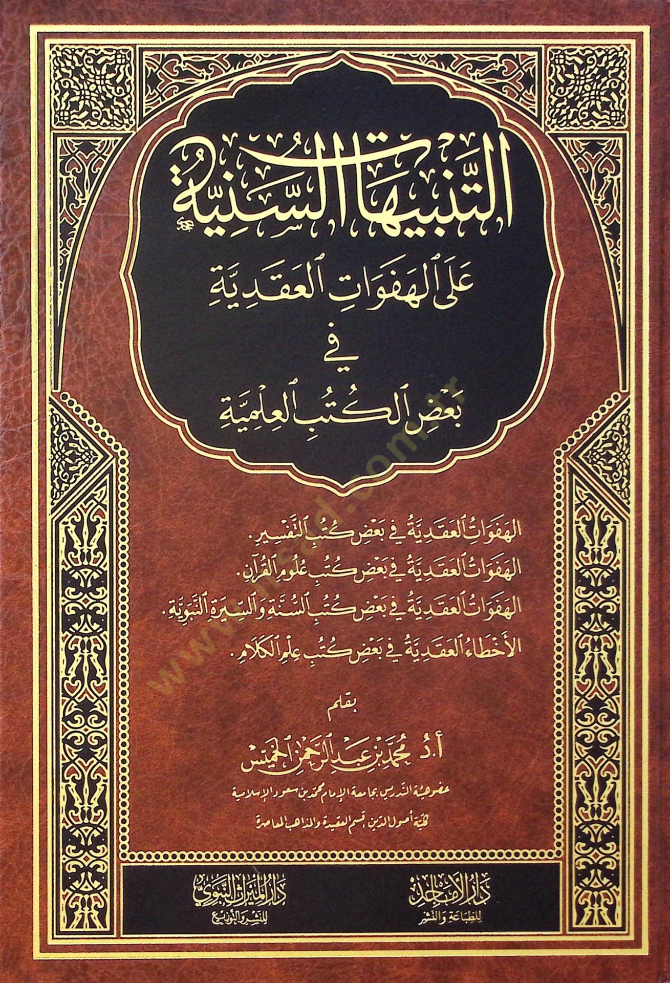 et-Tenbihatü's-Seniyye ale'l-Hefevati'l-Akadiyye fi Ba'zi'l-Kütübi'l-İlmiyye - التنبيهات السنية على الهفوات العقدية في بعض الكتب العلمية