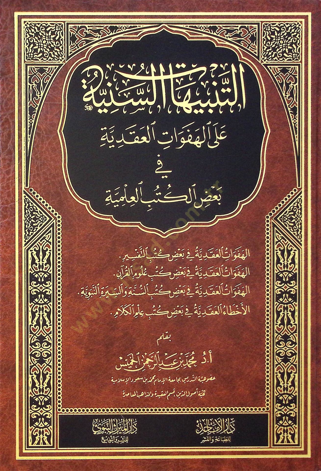 et-Tenbihatüs-Seniyye alel-Hefevatil-Akadiyye fi Bazil-Kütübil-İlmiyye - التنبيهات السنية على الهفوات العقدية في بعض الكتب العلمية