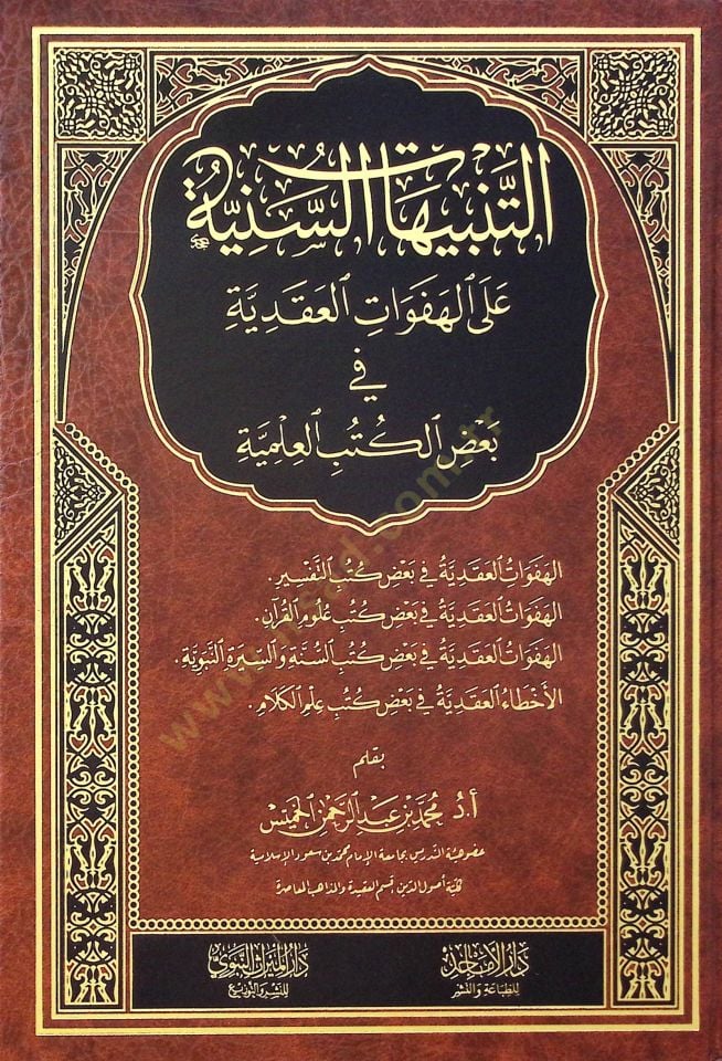 et-Tenbihatüs-Seniyye alel-Hefevatil-Akadiyye fi Bazil-Kütübil-İlmiyye - التنبيهات السنية على الهفوات العقدية في بعض الكتب العلمية
