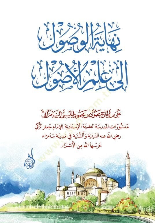 Nihayetul-Usul İla İlm El-Usul - نهاية الوصول الى علم الاصول