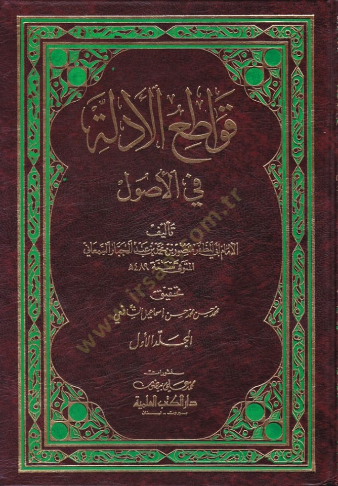 Kavatiül-Edille fil-Usul  - قواطع الأدلة في الأصول