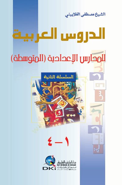 Ed-Dürusu'l-arabiyye li'l-Medarisi'l-İ'dadiyye (El-Mutevassita) Es-Silsiletü's-Saniye - الدروس العربية للمدارس الإعدادية الم توسطة السلسلة الثانية