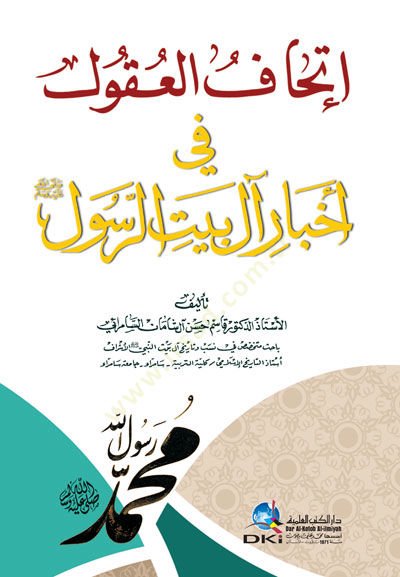 İttihaful-Ukul fi Ahbari ali Beytir-Rasul (SAV) - إتحاف العقول في أخبار آل بيت الرسول صلى الله عليه وسلم