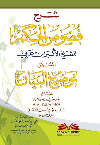 Şerhu Fususil-Hikem  - شرح فصوص الحكم لابن عربي المسمى توضيح البيان
