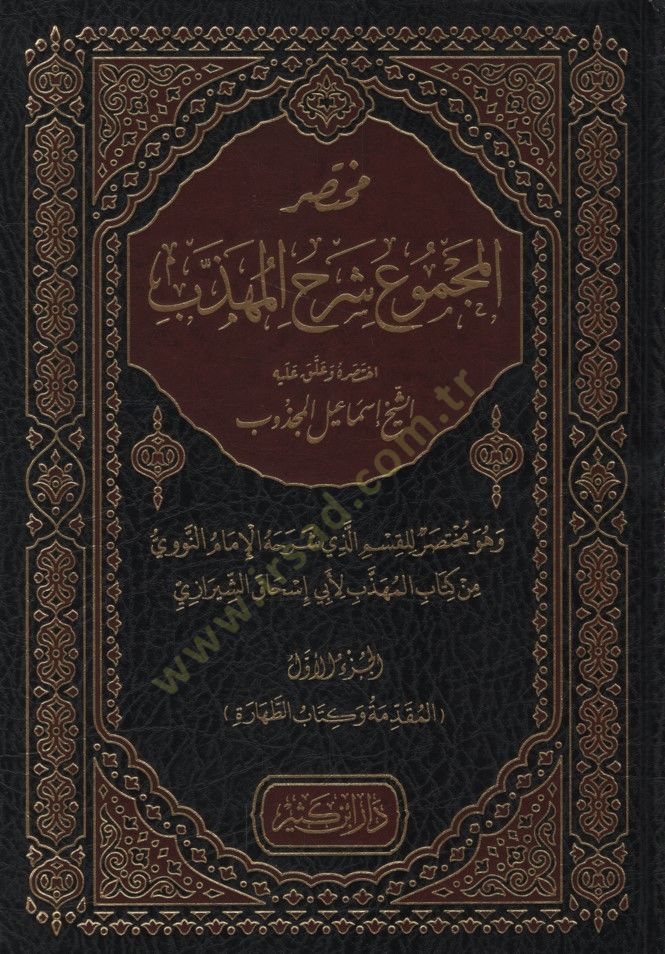 Muhtasarü'l-Mecmu' Şerhi'l-Mühezzeb - مختصر المجموع شرح المهذب