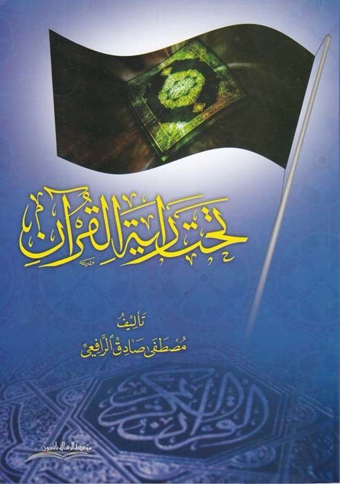 Tahte Rayetil-Kuran  - تحت راية القرآن