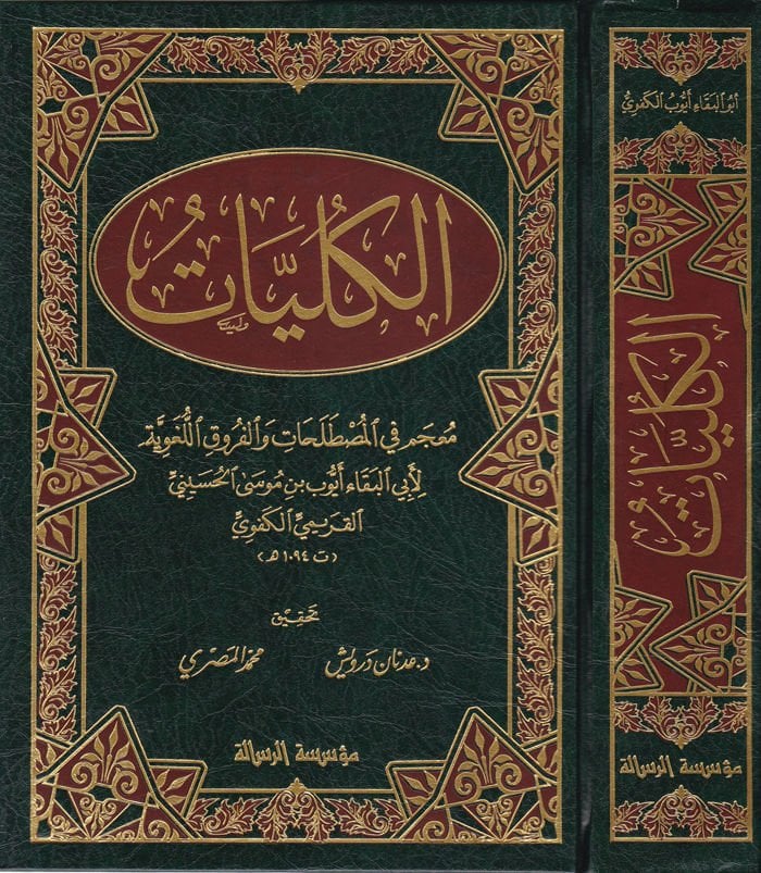 El-Külliyyat Mucem fil-Mustalahat vel-Furukil-Lugaviyye - الكليات