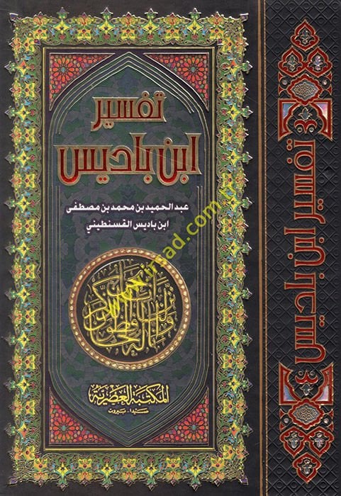 Tefsiru İbn Badis fi Mecalisit-Tezkir min Kelamil-Hakimil-Habir - تفسير أبن باديس في مجالس التذكير من كلام الأحكام الكبير