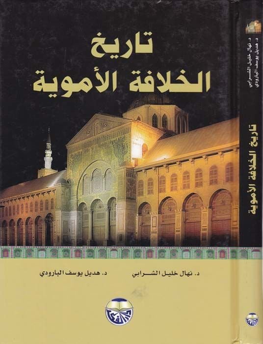 تاريخ الخلافة الأموية – تاريخ الخلافة الأموية