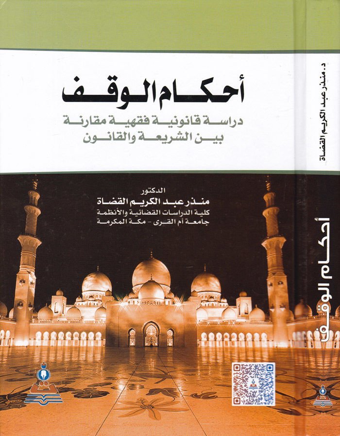 Ahkamül-Vakf Dirase Kanuniyye Fıkhiyye Mukarene - أحكام الوقف دراسة قانونية فقهية مقارنة