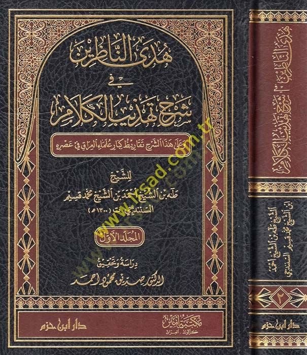 Hedyün-Nazırin fi Şerhi Tehzibil-Ahkam  - هدى الناظرين في شرح تهذيب الكلام وعلى هذا الشرح تقاريظ كبار علماء العراق في عصره