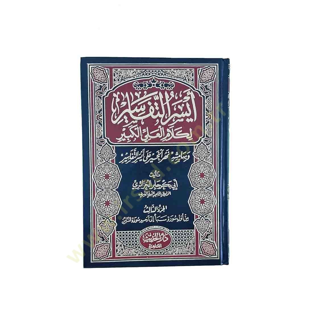 Eyserüt-Tefasir li-Kelamil-Aliyyil-Kebir - أيسر التفاسير لكلام العلي الكبير
