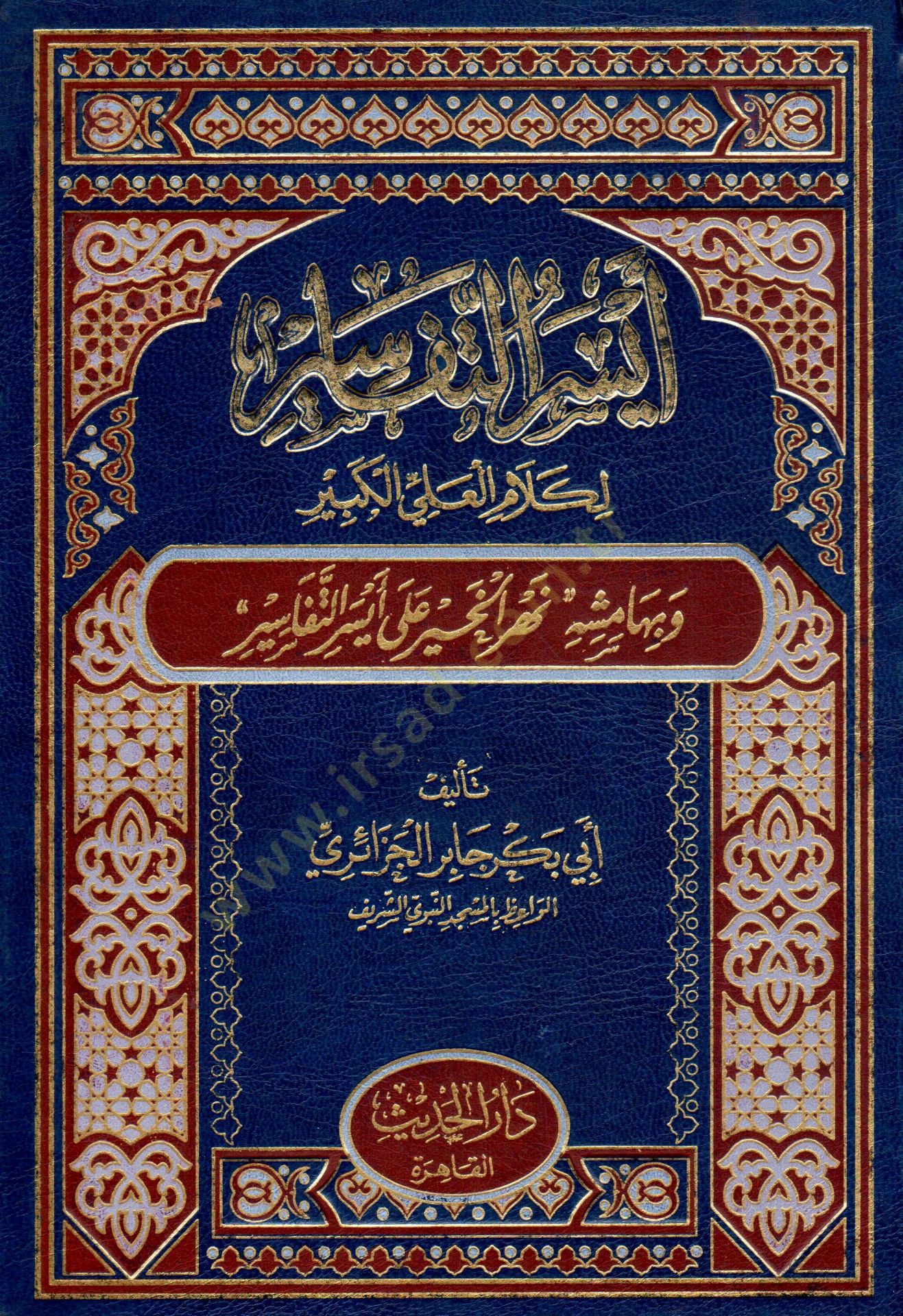 Eyserüt-Tefasir li-Kelamil-Aliyyil-Kebir - أيسر التفاسير لكلام العلي الكبير