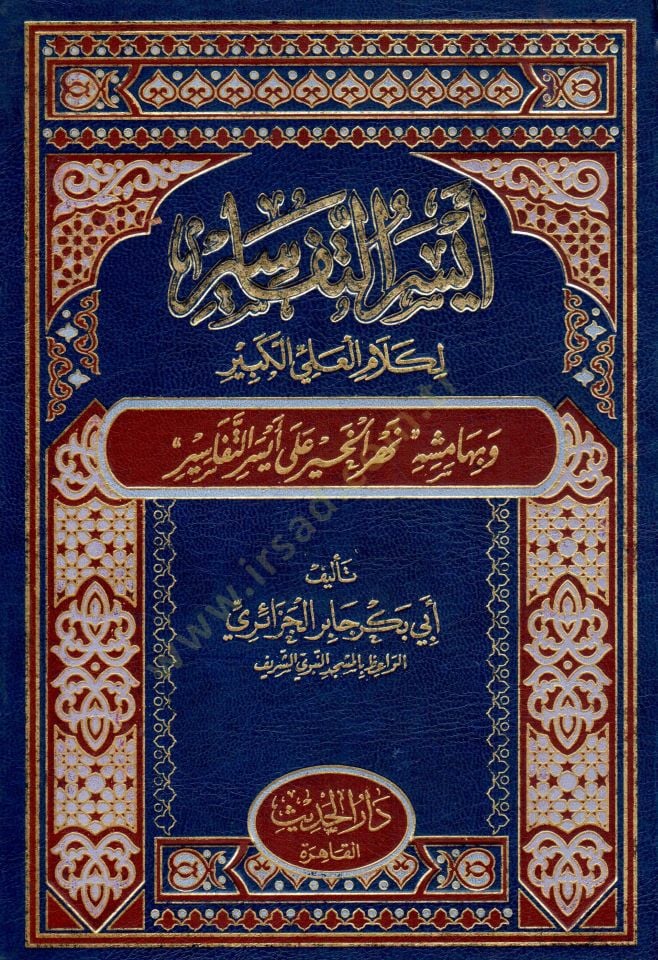 Eyserüt-Tefasir li-Kelamil-Aliyyil-Kebir - أيسر التفاسير لكلام العلي الكبير