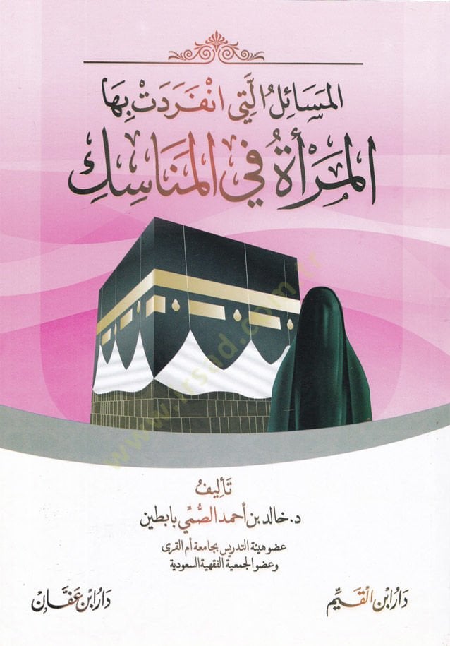 El-Mesailü elleti İfredetü Bihal-Meretü fil-Menasik  - المسائل التي افردت بها المرأة في المناسك
