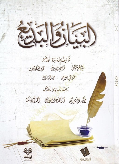 el-Beyan vel-bedi  - البيان والبديع