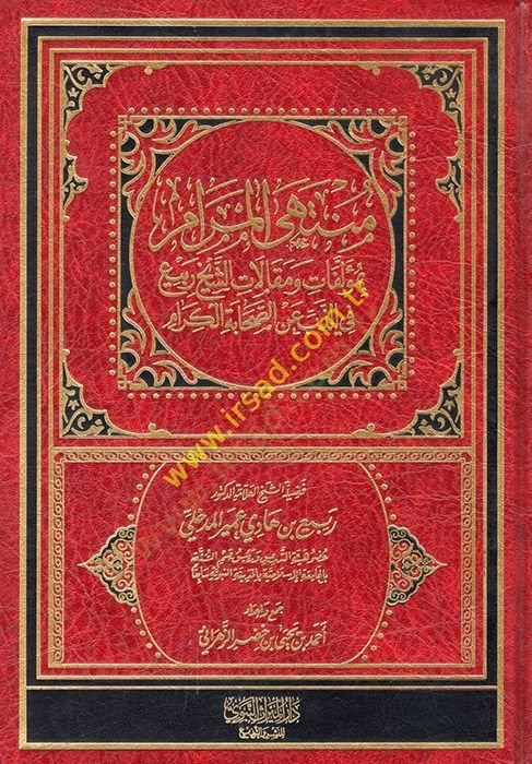 muntehil meram bi müellifat ve makalatiş şeyh rabia fiz zeb an es-sahabetil kiram - منتهى المرام بمؤلفات ومقالات الشيخ ربيع في الذب عن الصحابة الكرام