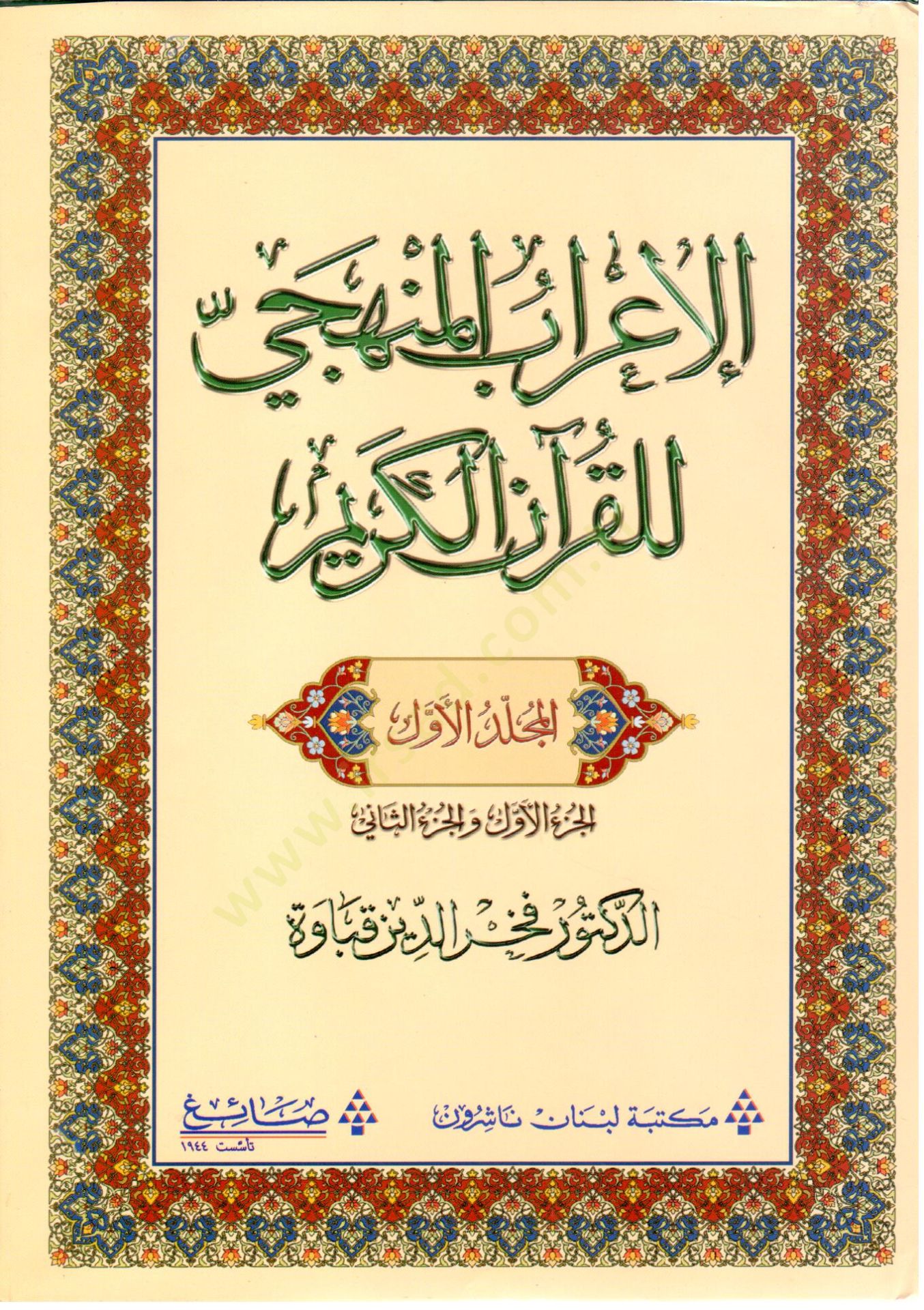 el-İrabül-menheci lil-Kuranil-Kerim  - الإعراب المنهجي للقرآن الكريم  الجزء الأول