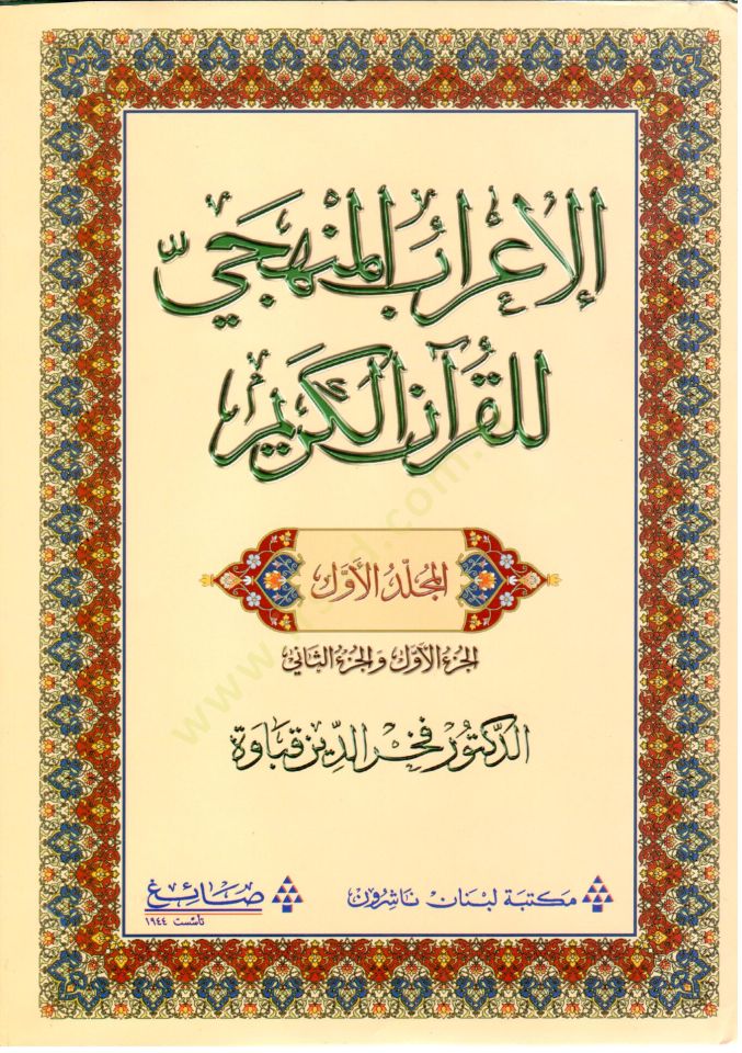 el-İrabül-menheci lil-Kuranil-Kerim  - الإعراب المنهجي للقرآن الكريم  الجزء الأول