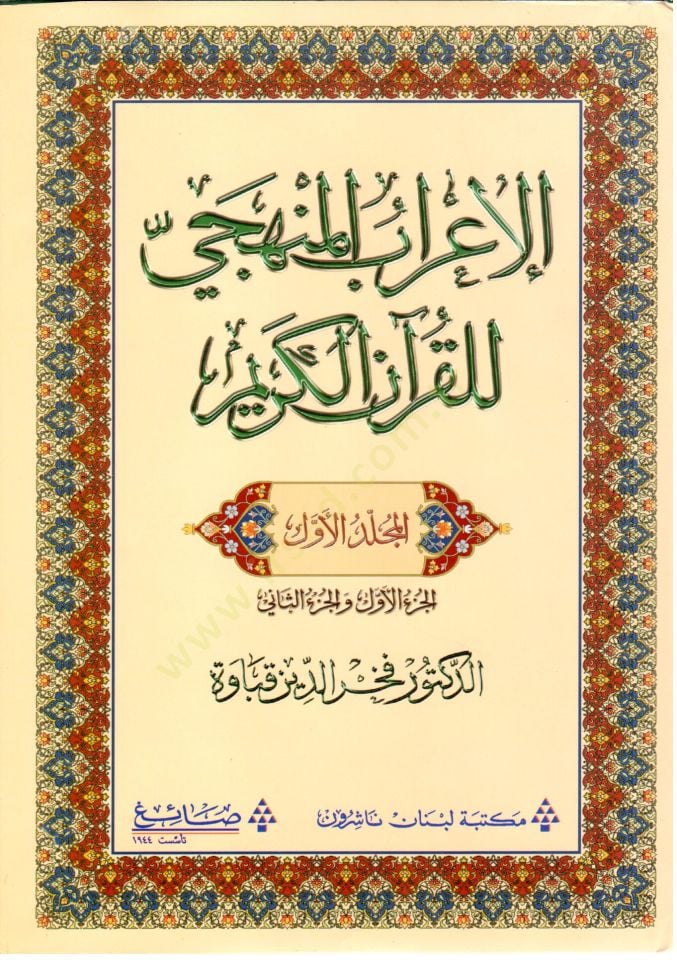 el-İrabül-menheci lil-Kuranil-Kerim  - الإعراب المنهجي للقرآن الكريم  الجزء الأول