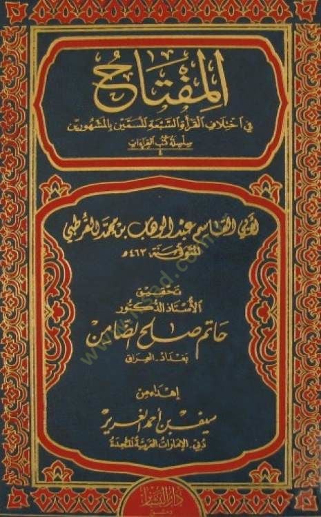 El-Miftah fi İhtilafi'l-Karaeti's-Seb'ati'l-Müsemmeyn bi'l-Meşhureyn