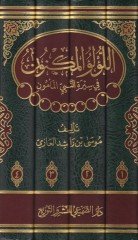 El-Lü'lüü'l-Meknun fi Sireti'n-Nebiyi'l-Me'mun راسة محققة للسيرة النبوية