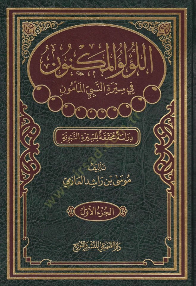 El-Lü'lüü'l-Meknun fi Sireti'n-Nebiyi'l-Me'mun راسة محققة للسيرة النبوية