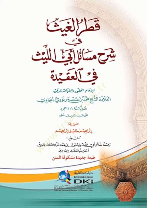 Katrül-gays fi şerhi mesaili Ebil-Leys fil-akide  - قطر الغيث في شرح مسائل أبي الليث في العقيدة