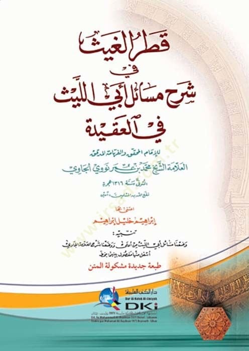 Katrül-gays fi şerhi mesaili Ebil-Leys fil-akide  - قطر الغيث في شرح مسائل أبي الليث في العقيدة