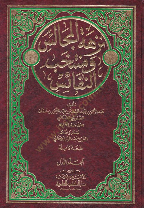 Nüzhetül-Mecalis ve Mühtehabün-Nefais - نزهة المجالس ومنتخب النفائس