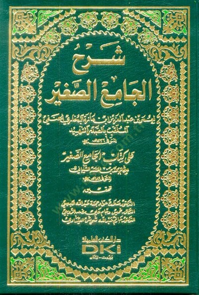 Şerhül-Camiis-Sagir ala Kitabi Camiis-Sagir - شرح الجامع الصغير على كتاب الجامع الصغير