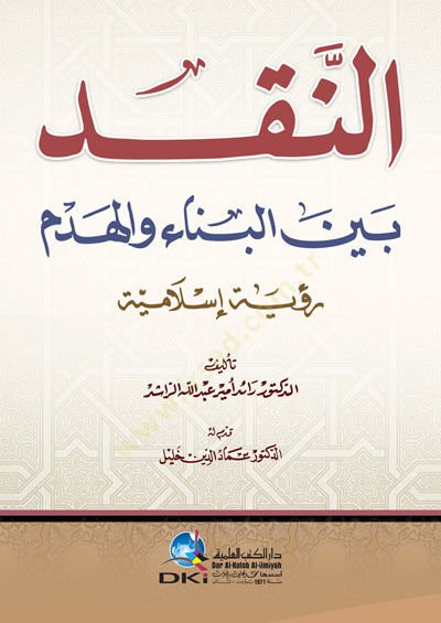 En-Nakd Beyne El-Bina Vel-Hedem Ruye İslamiyye - النقد بين البناء والهدم رؤية الاسلامية